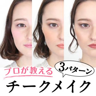 プロが教える なりたい印象別 チークメイク3パターン Beauty Column 美容コラム Meiko